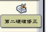 SMY TOOL 第二硬碟修正